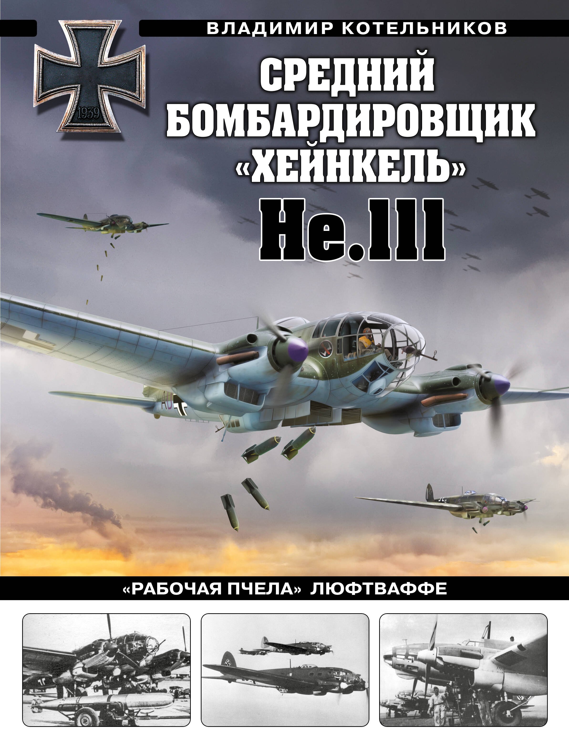 

Средний бомбардировщик «Хейнкель» He.111. «Рабочая пчела» Люфтваффе
