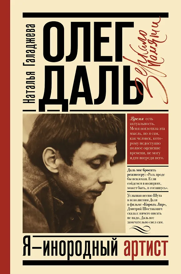 Книга Олег Даль. Я - инородный артист (Наталья Галаджева) — 1
