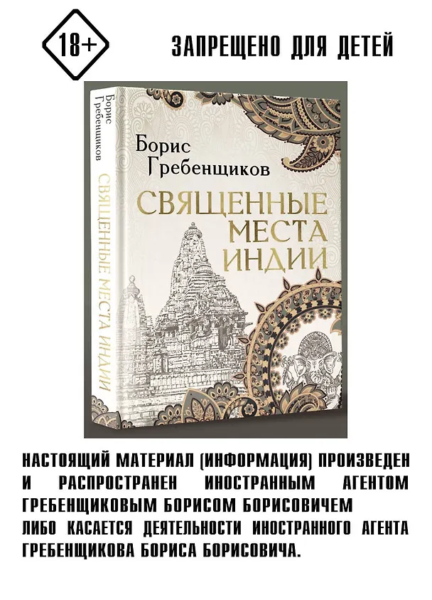 Книга Священные места Индии (Борис Гребенщиков) — 4