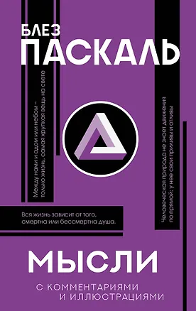 Книга Мысли (Блез Паскаль)