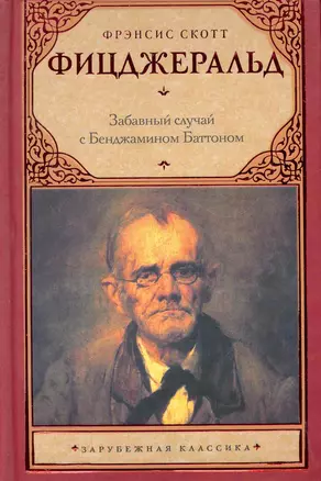 Забавный случай с Бенджамином Баттоном: рассказы — 2274603 — 1