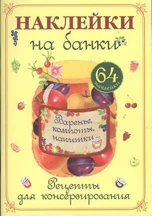 Книга Наклейки на банки. Варенье, компоты, напитки. Рецепты для консервирования. 64 наклейки ()