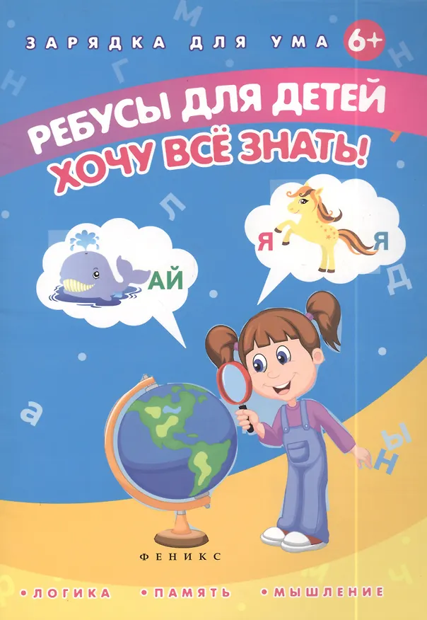Книга Ребусы для детей. Хочу все знать! (Елена Мишакова) — 2
