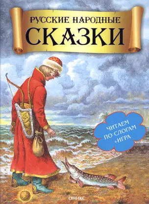 Читаем по слогам. Русские народные сказки — 2497696 — 1