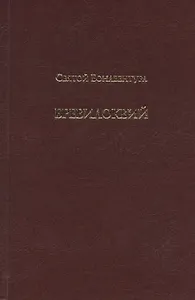 Бревилоквий. Том V