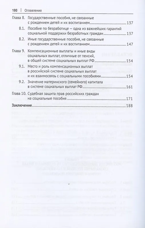 Книга Институт социальных пособий и компенсаций в Российской Федерации: генезис правового регулирования (Нана Антонова) — 3