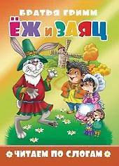 Книга Еж и заяц. Читаем по слогам ()