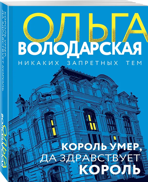 Книга Король умер, да здравствует король: роман (Ольга Володарская) — 4