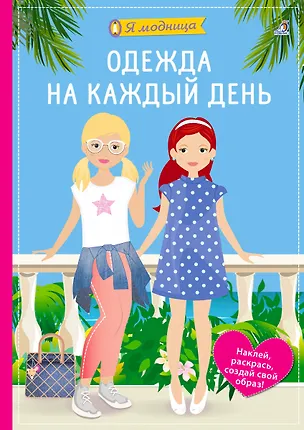 Книга Я модница. Одежда на каждый день (Ева Шиндлер)