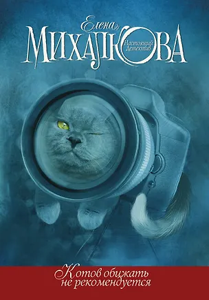Книга Котов обижать не рекомендуется (Елена Михалкова)