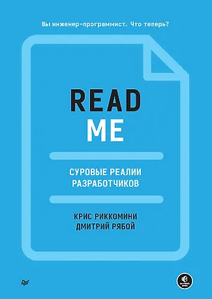 Книга README. Суровые реалии разработчиков (Дмитрий Рябой, Крис Риккомини)