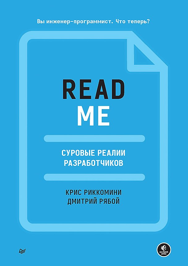 Книга README. Суровые реалии разработчиков (Дмитрий Рябой, Крис Риккомини) — 1