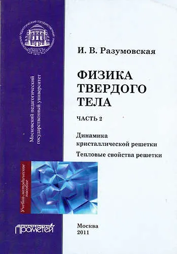 Книга Физика твердого тела. Часть 2. Динамика кристаллической решетки. Тепловые свойства решетки. (Ирина Разумовская) — 1