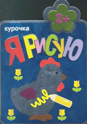 Курочка — 2342885 — 1