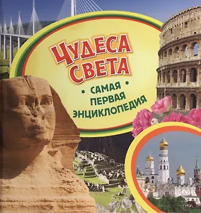 Самая первая энциклопедия. Чудеса света