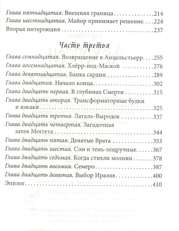 Книга Абхорсен (Гарт Никс) — 4