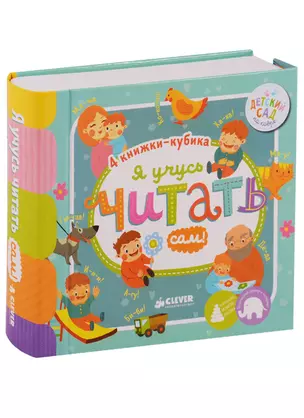 Я учусь читать сам! 4 книжки-кубика — 2622278 — 1