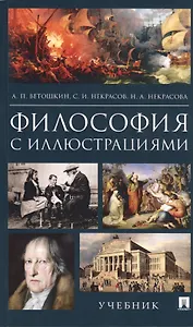 Философия с иллюстрациями. Учебник