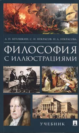 Философия с иллюстрациями. Учебник — 2832623 — 1