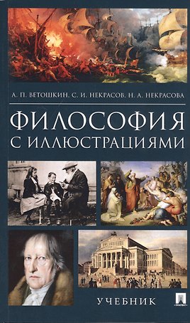 Философия с иллюстрациями. Учебник