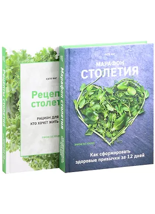 Книга Рецепты столетия. Марафон столетия (комплект из 2 книг) (Кейт Янг)