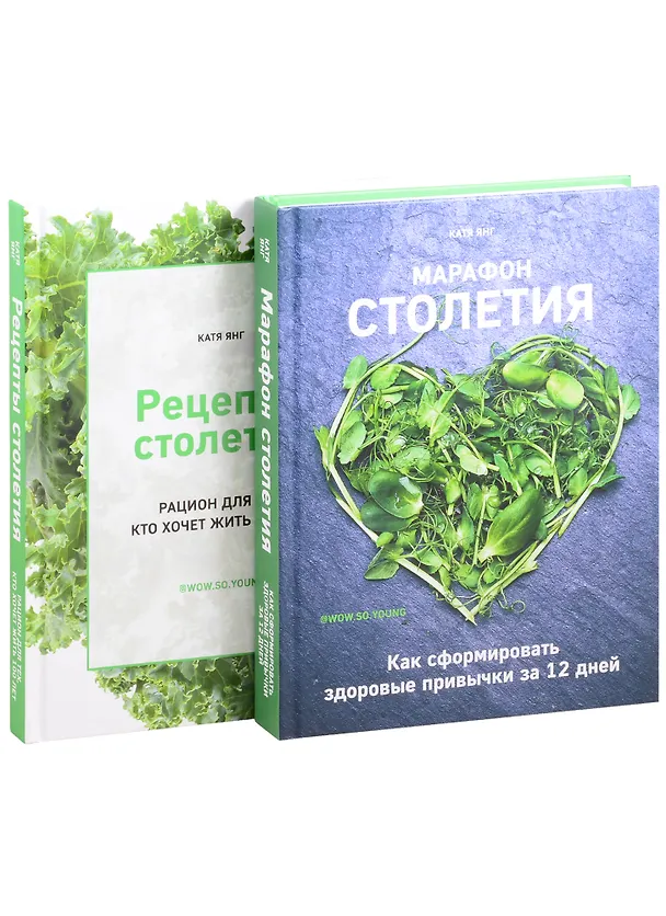 Книга Рецепты столетия. Марафон столетия (комплект из 2 книг) (Кейт Янг) — 1