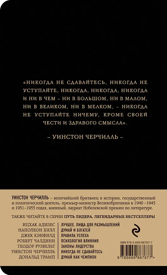 Книга Никогда не сдавайтесь (Уинстон Черчилль) — 2