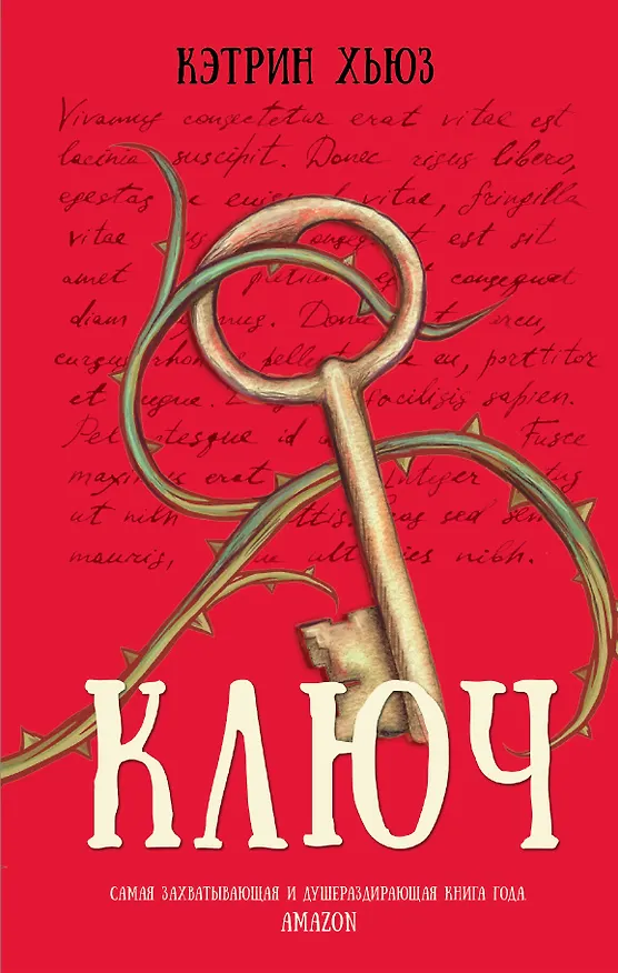 Книга Ключ (Кэтрин Хьюз) — 1