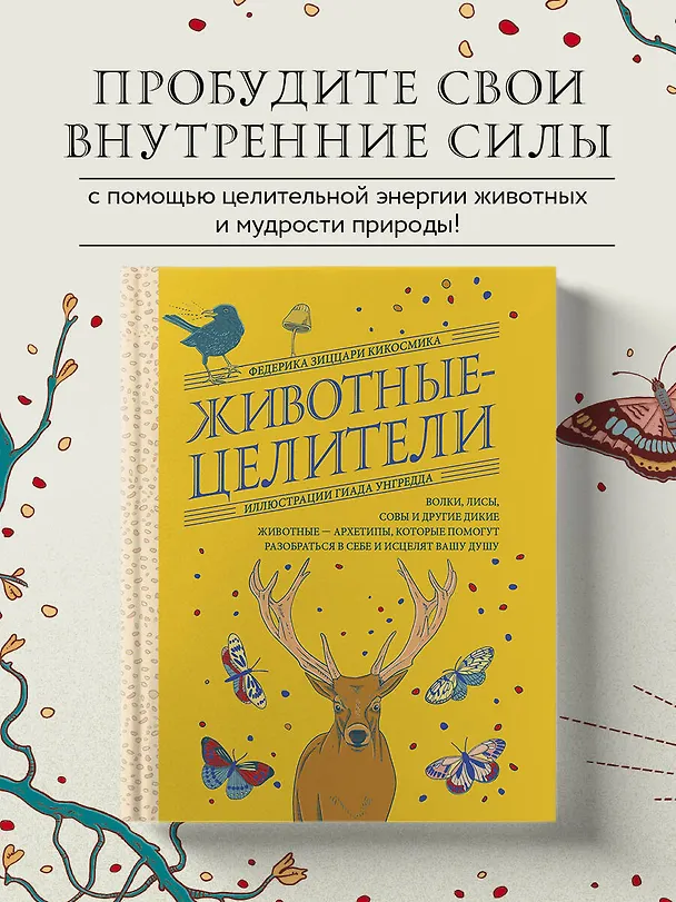 Книга Животные-целители. Волки, лисы, совы и другие дикие животные-архетипы, которые помогут разобраться в себе и исцелят вашу душу (Федерика Зиццари) — 7
