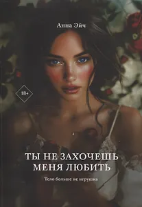 Ты не захочешь меня любить