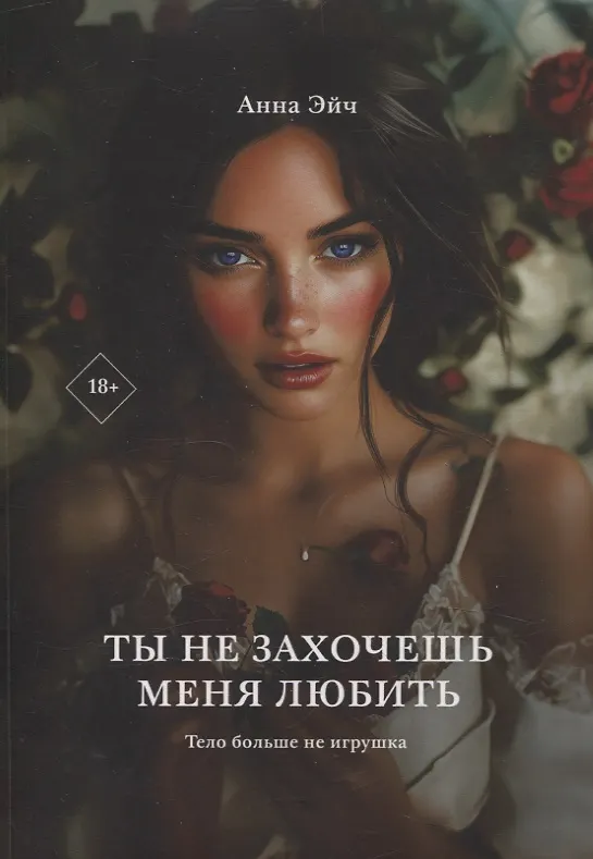 Книга Ты не захочешь меня любить (Анна Эйч) — 1