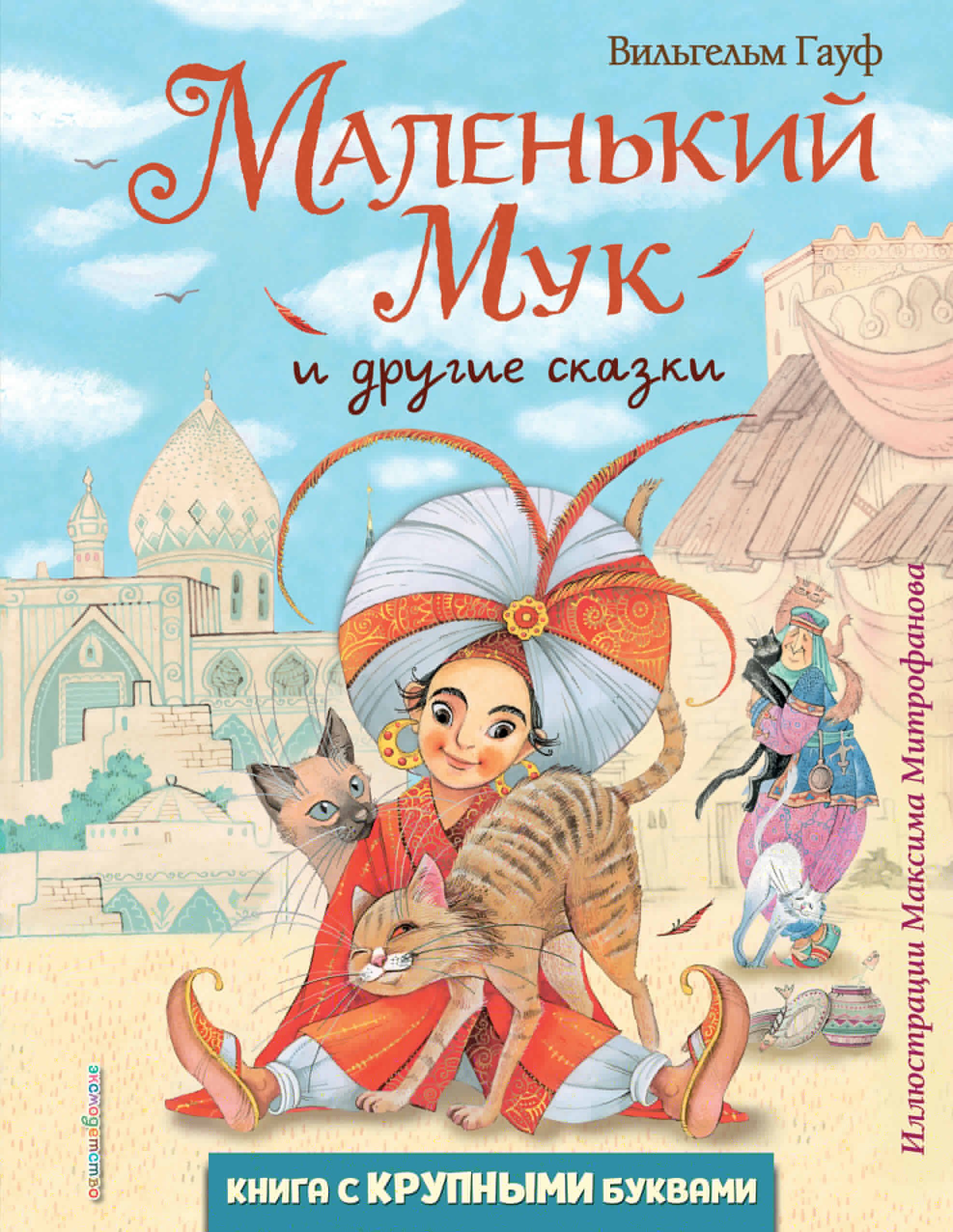 

Маленький Мук и другие сказки