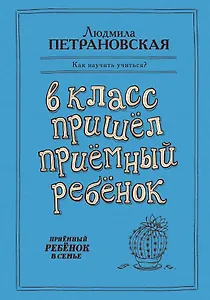 В класс пришел приемный ребенок