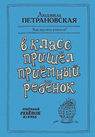 Книга В класс пришел приемный ребенок (Людмила Петрановская)