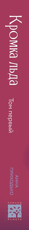 Книга Кромка льда (Анна Приходько) — 3