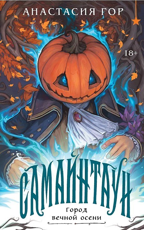 Книга Самайнтаун (подарочное издание) (с автографом) (Анастасия Гор) — 1