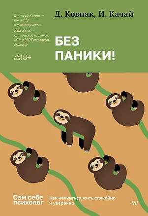 Книга Без паники! Как научиться жить спокойно и уверенно (Дмитрий Ковпак, Илья Качай)