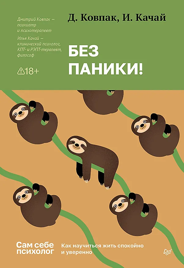 Книга Без паники! Как научиться жить спокойно и уверенно (Дмитрий Ковпак, Илья Качай) — 1