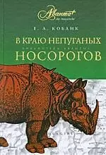 АВ.БА.Коблик В краю непуганых носорогов — 2197229 — 1