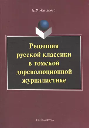 Рецепция русской классики в томской дореволюционной журналистике. Монография — 2474969 — 1