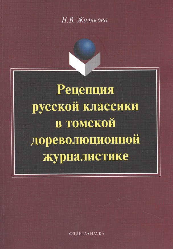 Книга Рецепция русской классики в томской дореволюционной журналистике. Монография () — 1