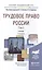 Трудовое право России. Том 2. Учебник — 2517711 — 1