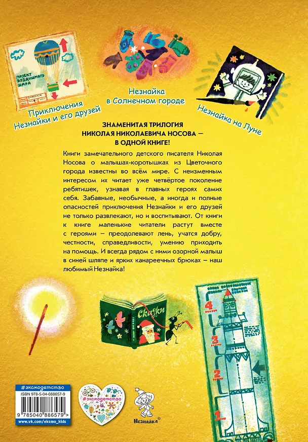 Книга Все о Незнайке и его друзьях: Приключения Незнайки и его друзей. Незнайка в Солнечном городе. Незнайка на Луне (Николай Носов) — 2