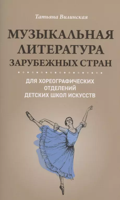 Музыкальная литература зарубеж.стран для хореограф.отделений ДШИ