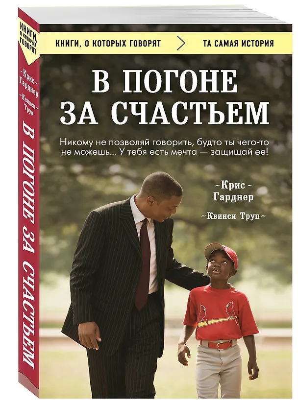 Книга В погоне за счастьем (Крис Гарднер) — 4
