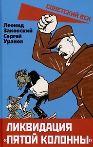 Ликвидация «пятой колонны»