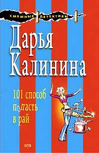 Книга 101 способ попасть в рай: Роман (Дарья Калинина)