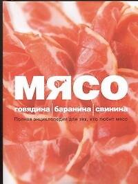 Книга Мясо. Говядина; Баранина; Свинина (Ирина Ройтенберг) — 1