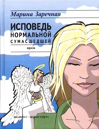 Книга Исповедь нормальной сумасшедшей (Марина Заречная) — 1