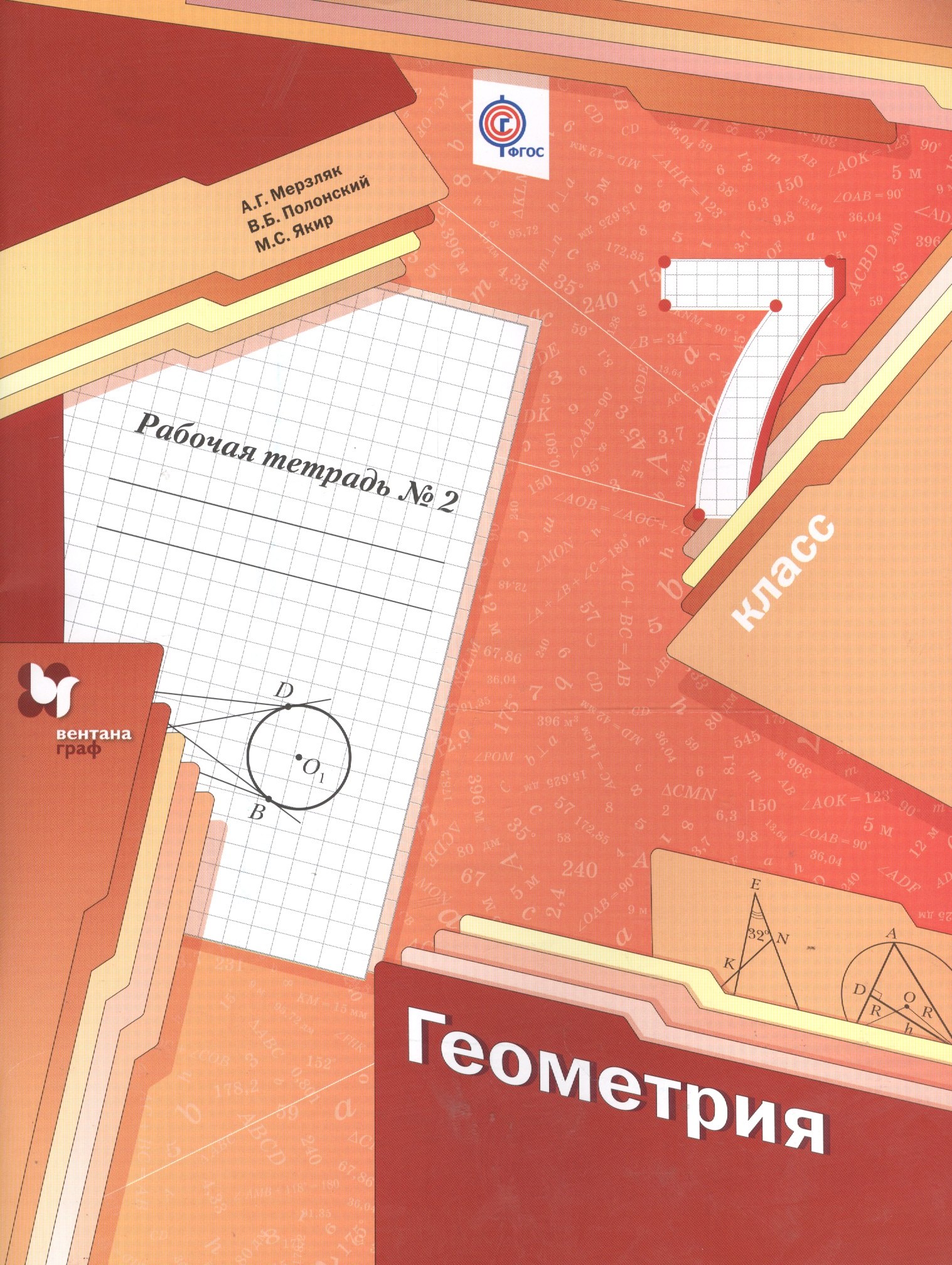 

Геометрия. 7 класс. Рабочая тетрадь № 2 для учащихся ощеобразовательных учреждений